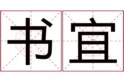 宜 名字 意思